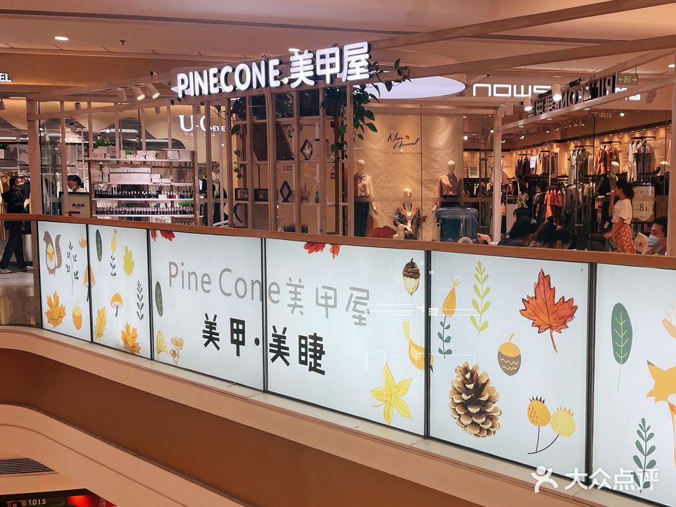 PineCone美甲屋(泸州万达广场店)