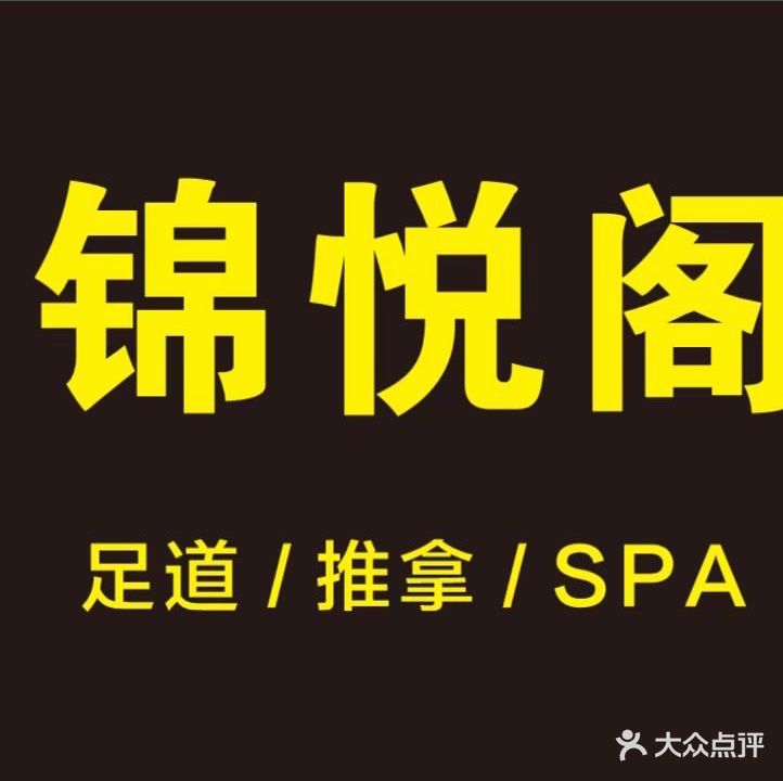 锦悦居足道(桂花城店)
