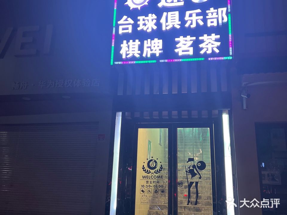 速8台球俱乐部(钱桥大街店)