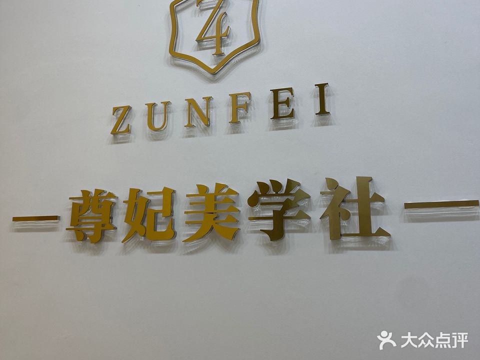 荆州尊妃医疗美容