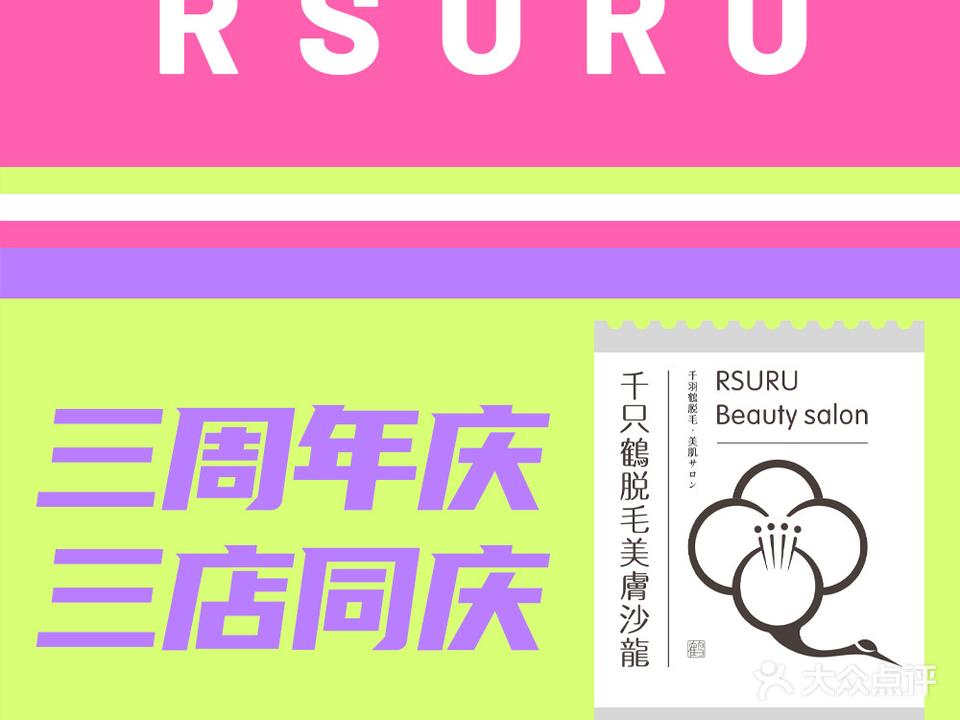 千只鹤日本脱毛美肤沙龙RSURU Beauty Salon(西安大都荟店)