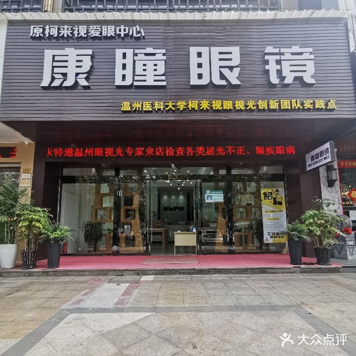康瞳眼睛(伯乐东路店)