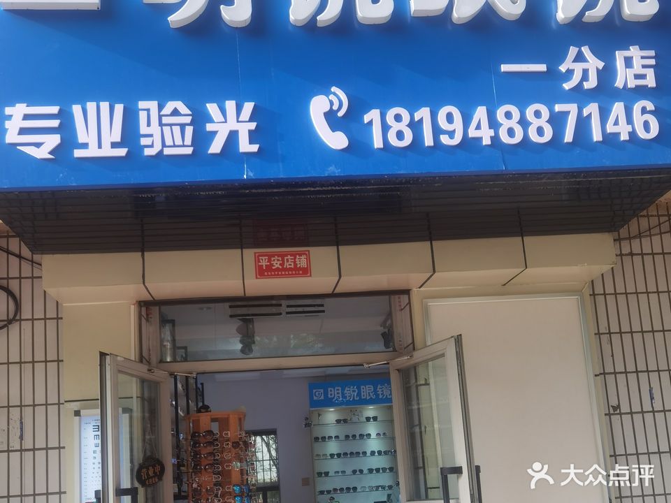 明锐眼镜店(一分店)