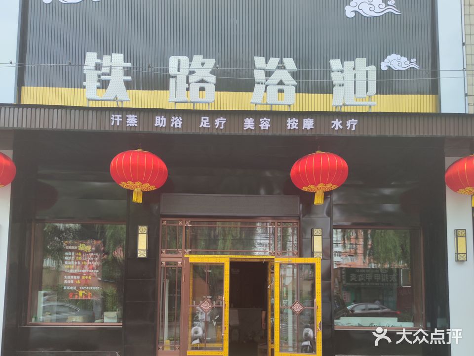 铁路洗浴中心(西一条路店)