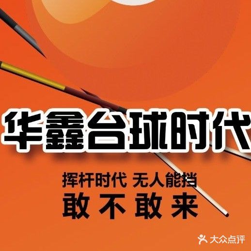 华鑫台球时代