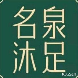 名泉沐足阁(银桥大厦店)