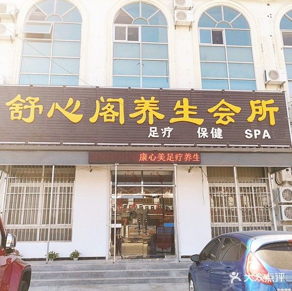 舒心阁养生会所