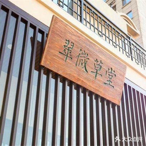 翠微草堂