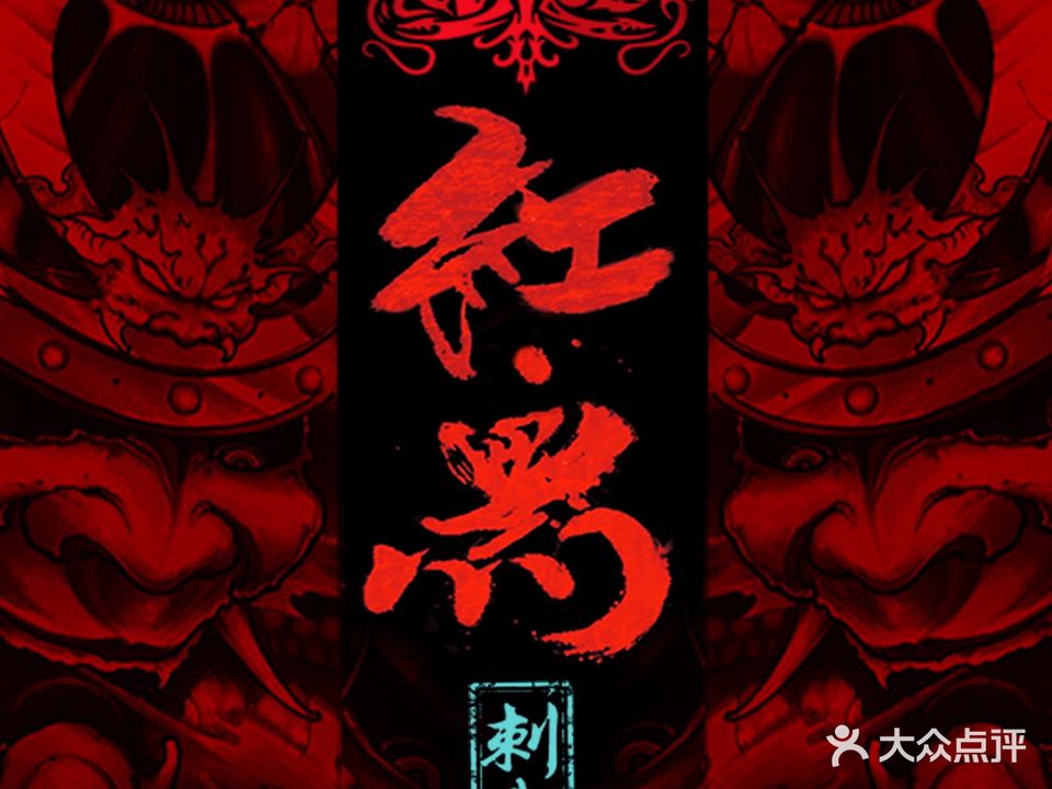 红与黑刺青·手工穿耳饰品·洗纹