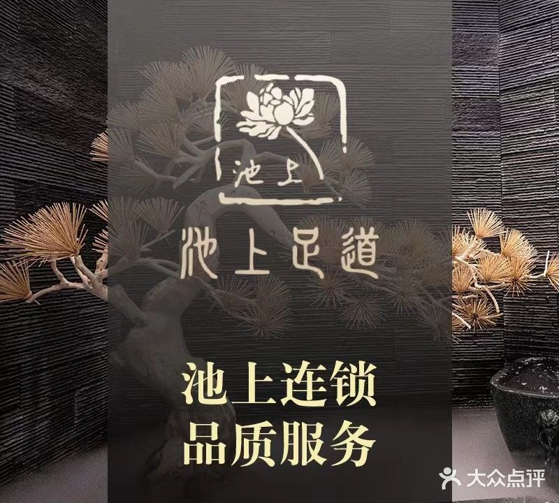 池上足道会馆(河东旗舰店)