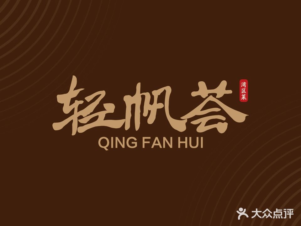 轻帆荟(奥体中心店)