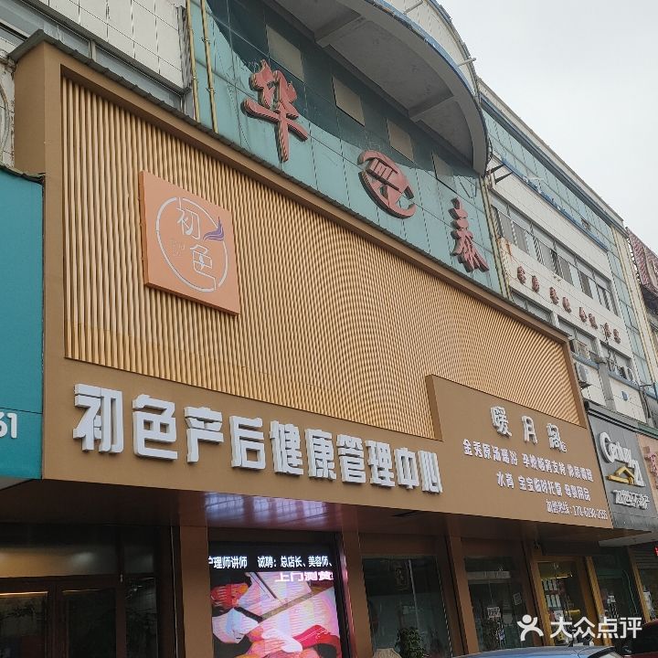 初瑟产后健康管理中心(暖月阁店)