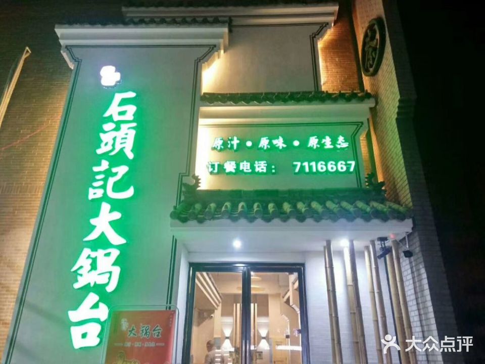 石头记大锅台(翠薇路店)