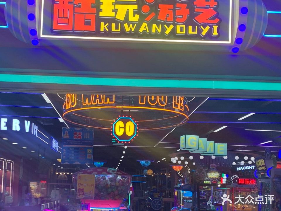 酷玩游益
