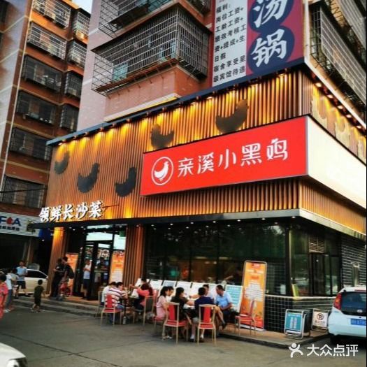 亲溪小黑鸡(银城大道店)