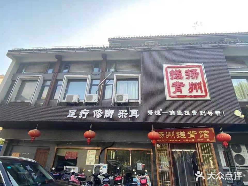 扬州搓背(经典1号店)