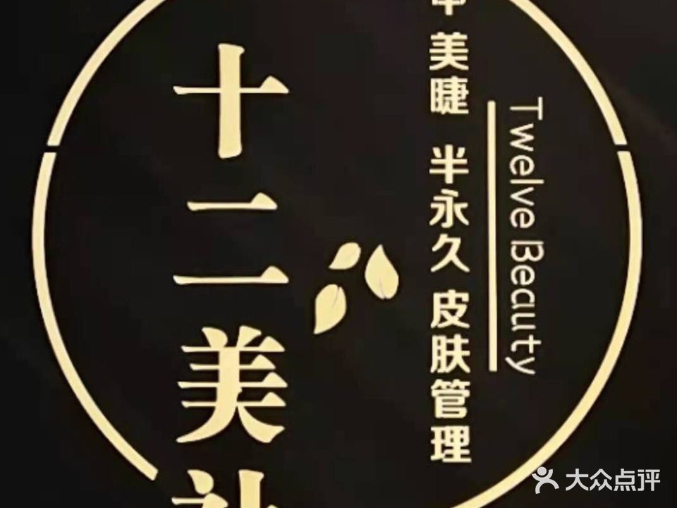 十二美社皮肤管理美睫美甲纹绣(天元四季城店)