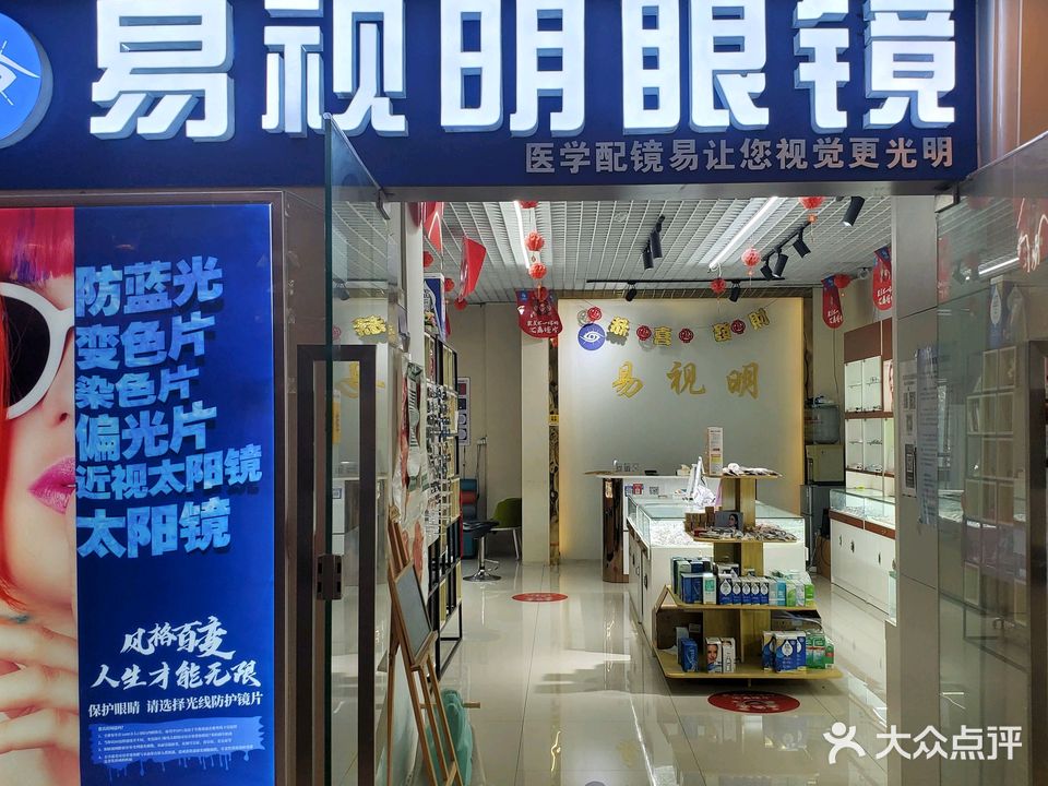 潍坊易视明眼镜(恒大影城店)