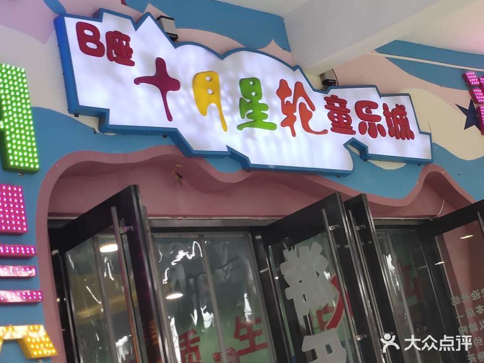 十月星轮游乐城(龙城广场B店))