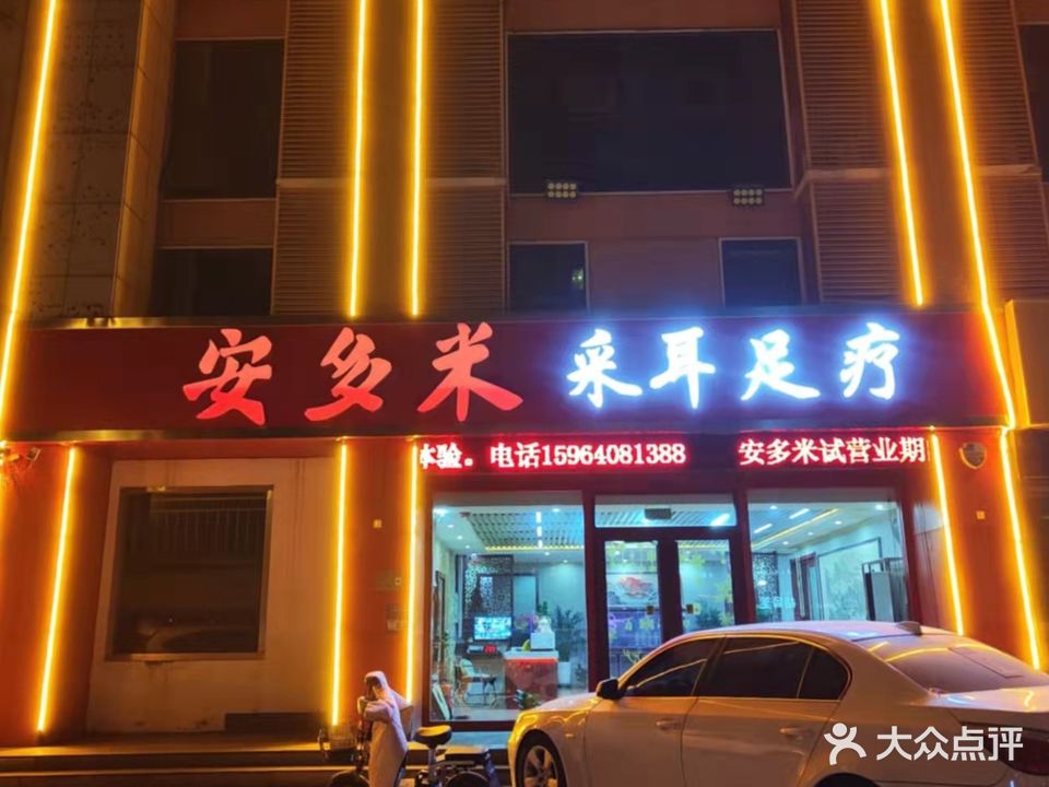 安多米采耳足疗(银雀溪园店)