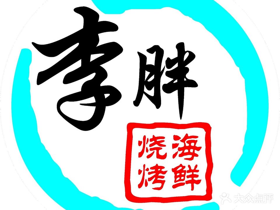 胖子烧烤海鲜(学府街店)