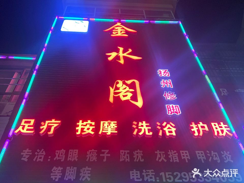 金水阁养生会所(澳洋欧洲花园店)