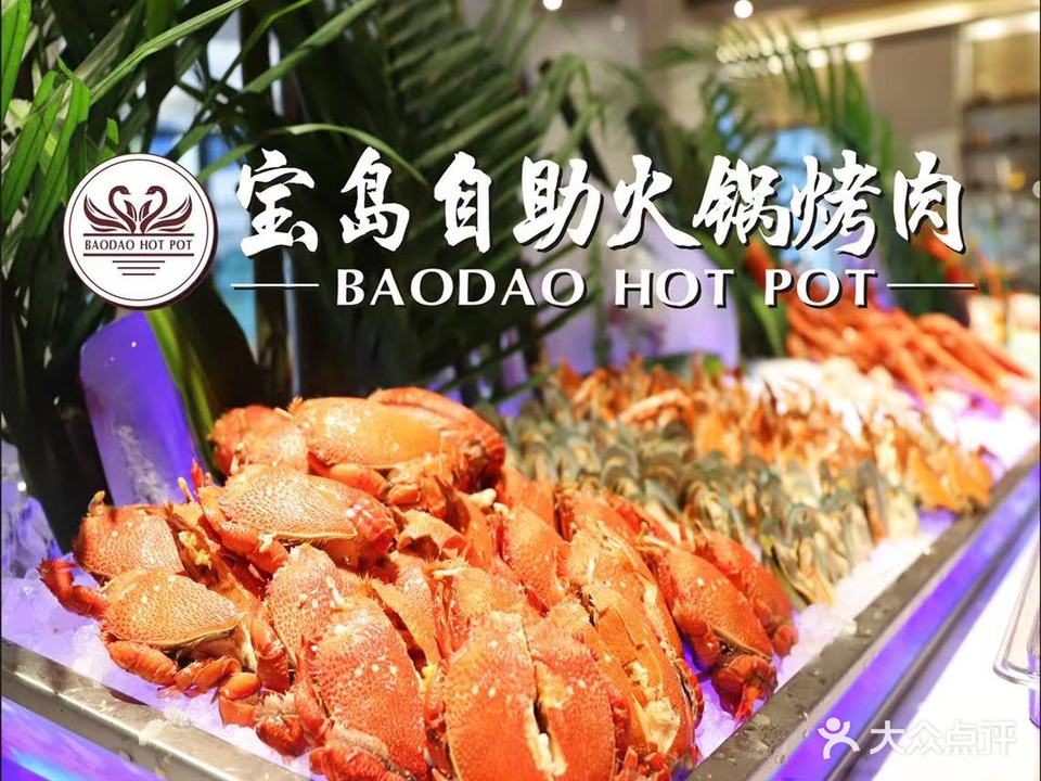 宝岛自助美食火锅(斗门大信新都汇店)