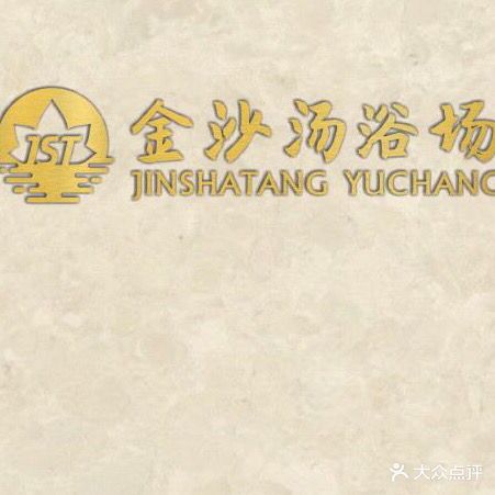 金沙汤浴场(阳光奥特莱斯店)