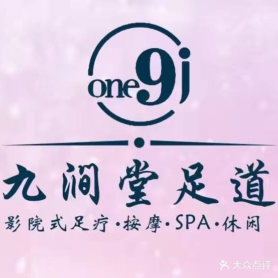 九涧堂足道养生会馆