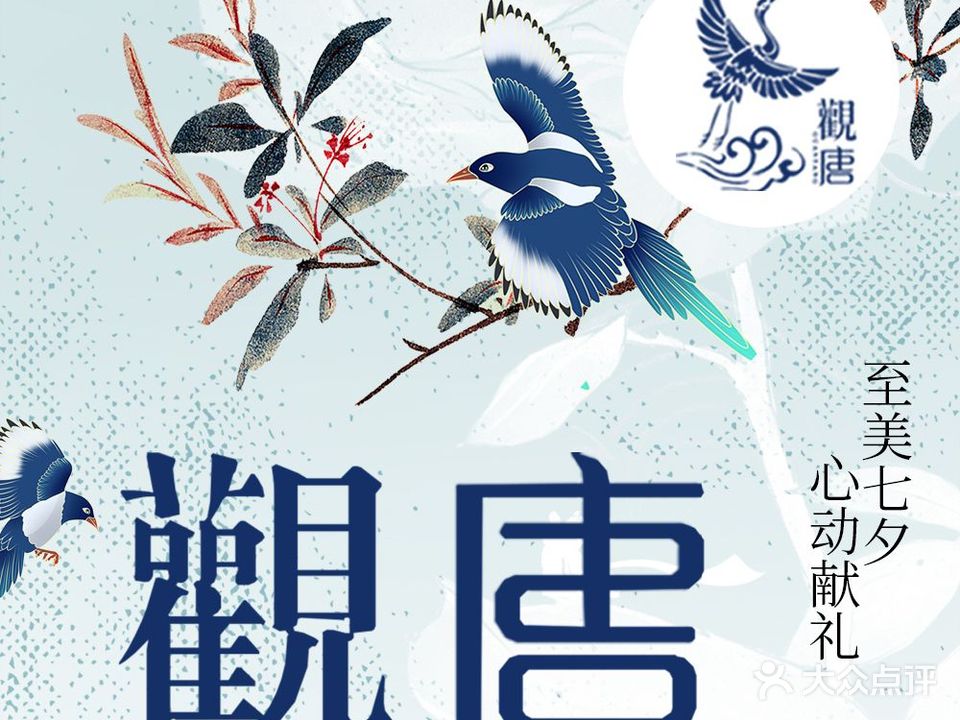 观唐SPA养生会馆(君特店)