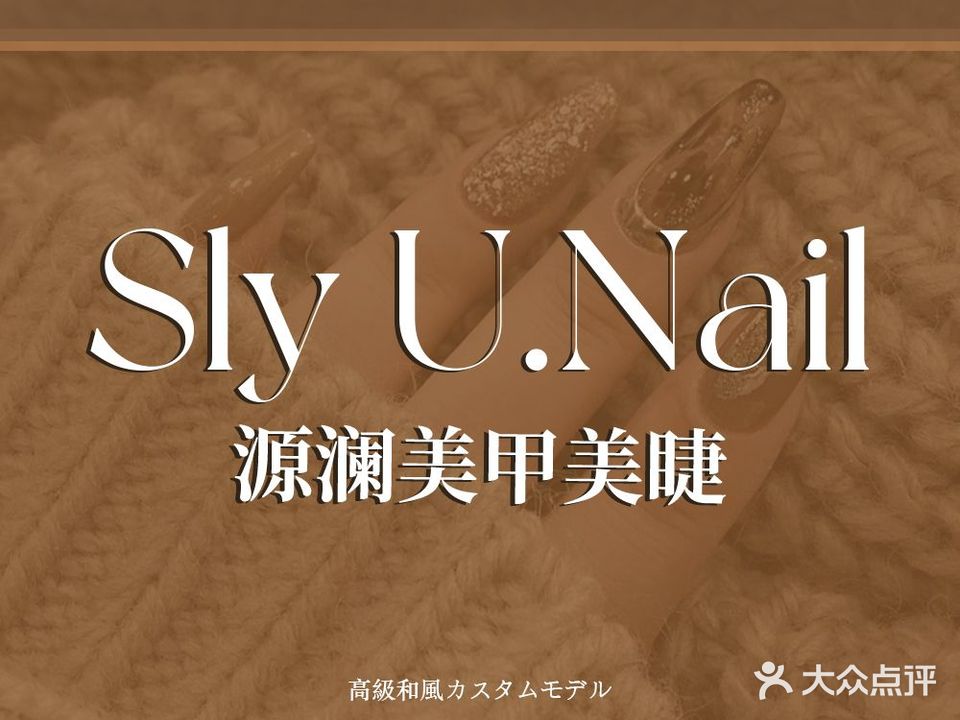 源澜美甲美睫