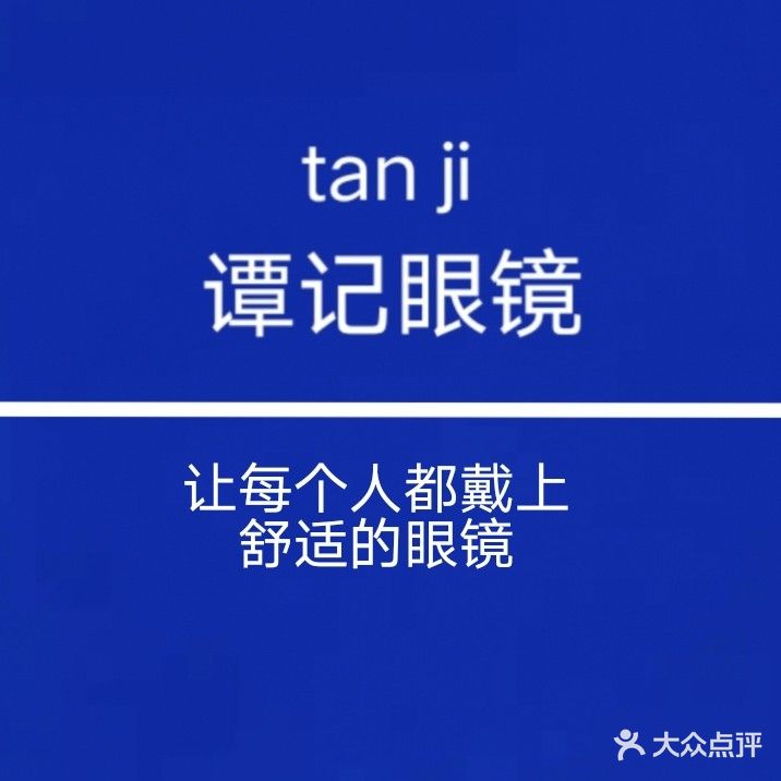 谭记眼镜(中百大厦新华店)