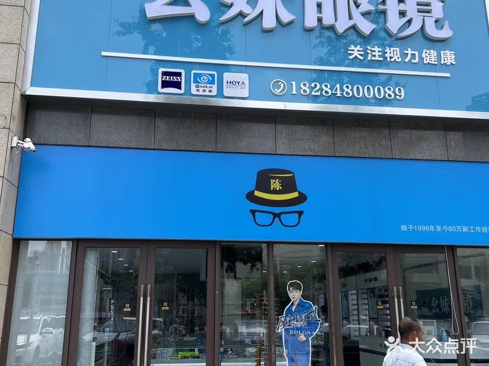 幺妹眼镜