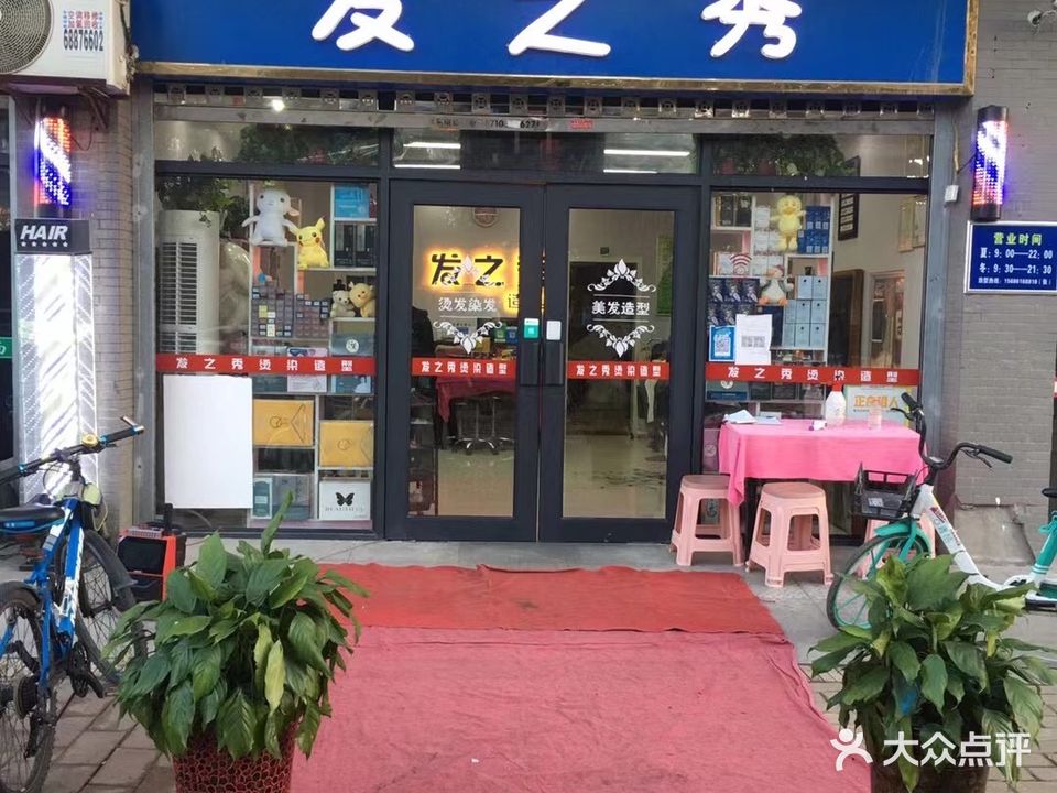 发之秀时尚烫染(康定和园店)