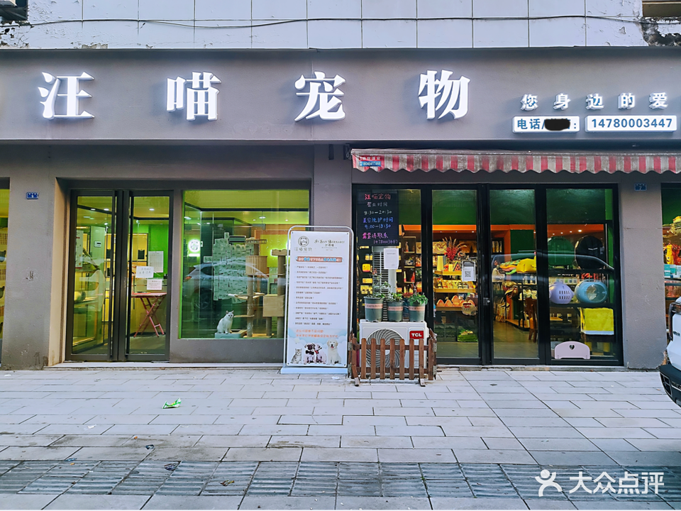 汪喵宠物店