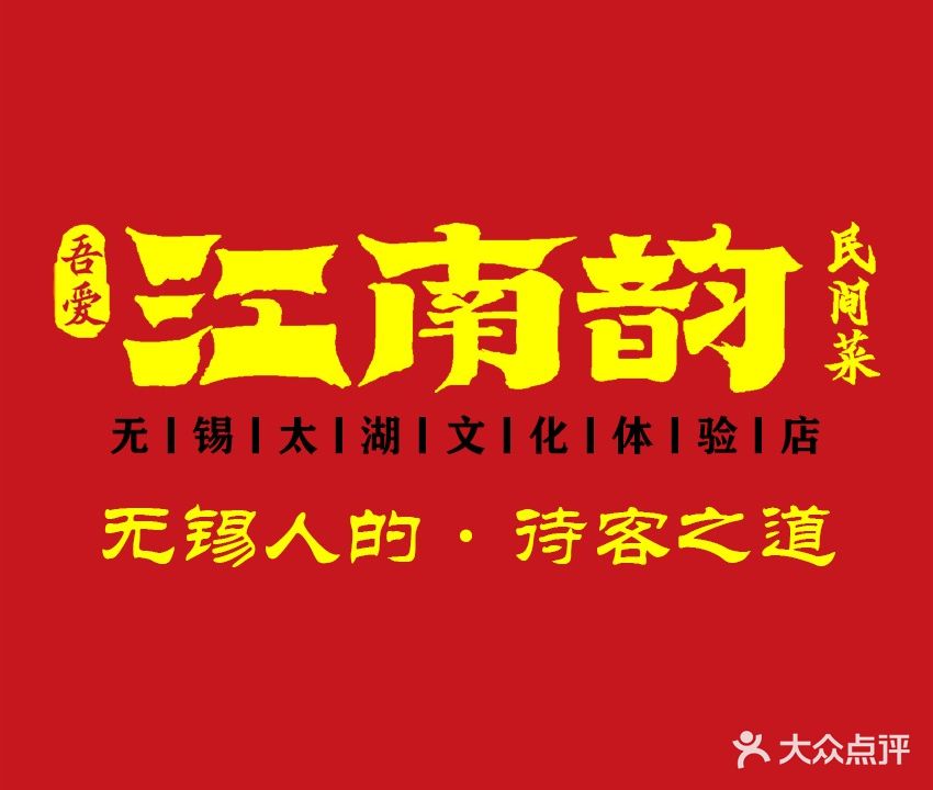 江南韵·无锡太湖文化体验餐厅(凤凰天街店)