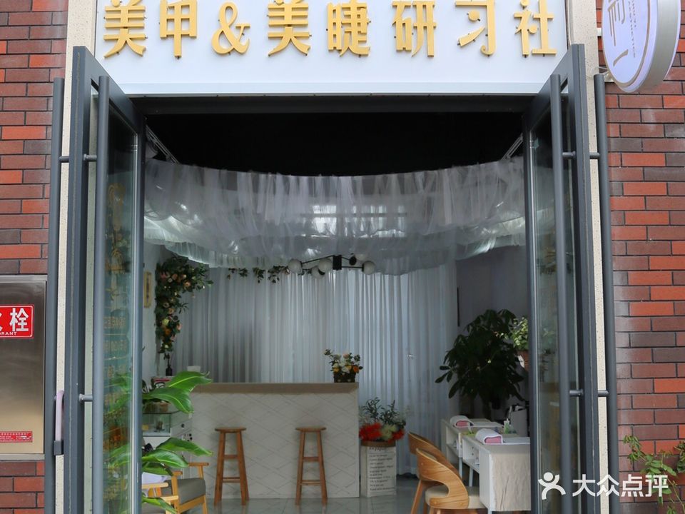 初一美甲美睫研习社