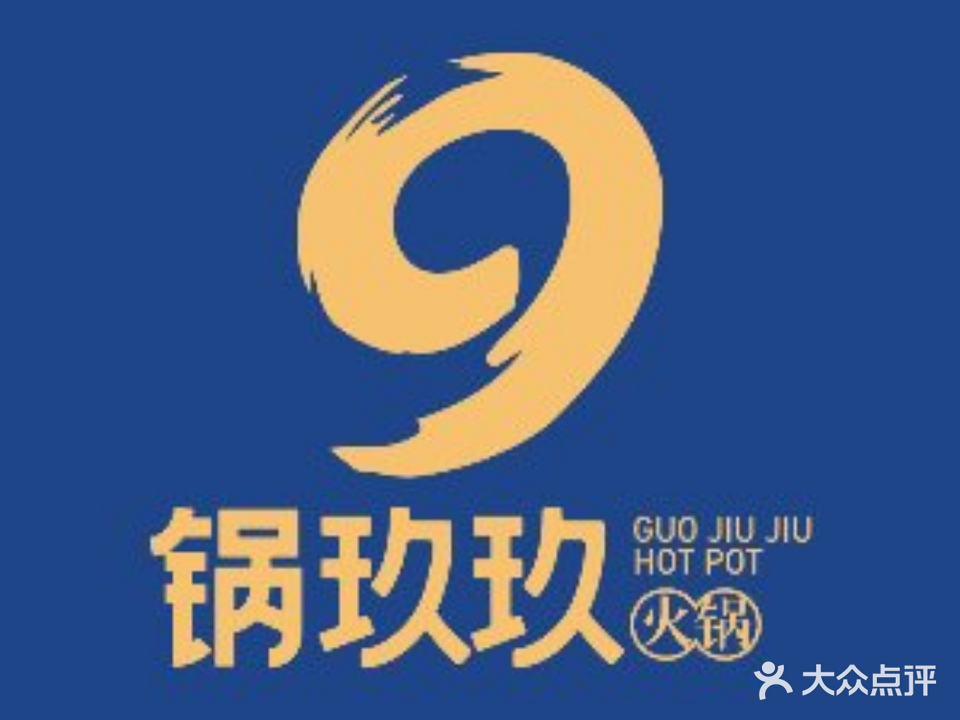 锅玖玖活过店(淮南·白马商业广场东津渡路店)