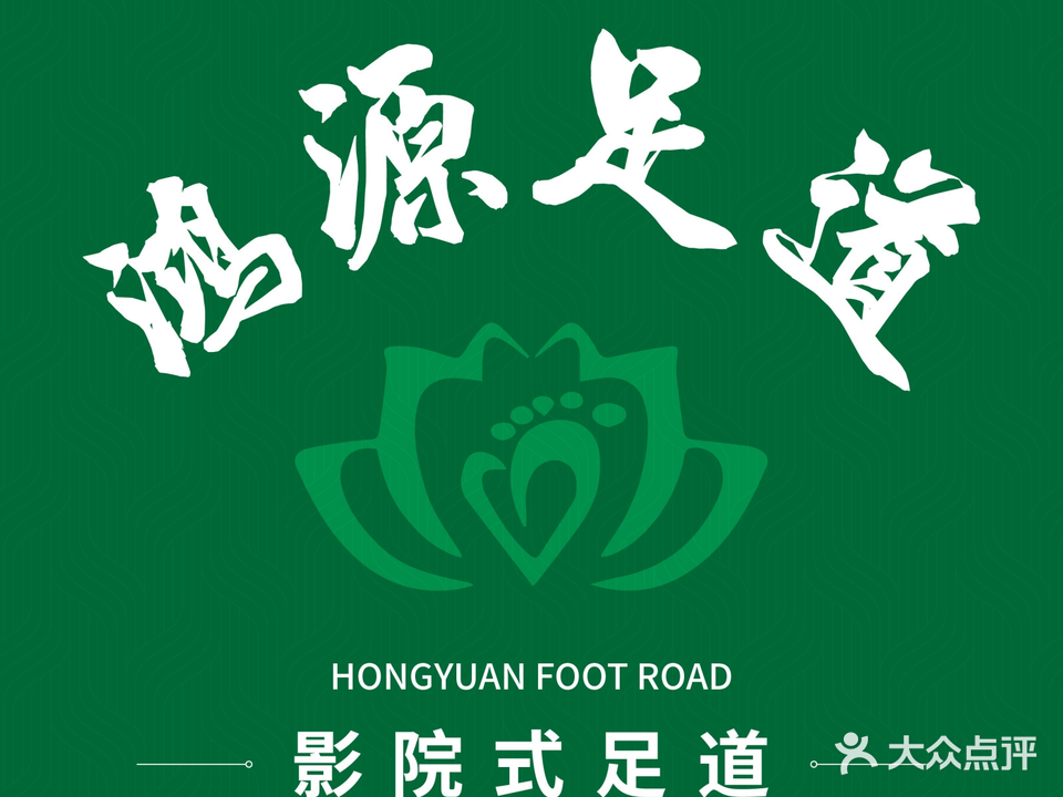 鸿源足dao·酒店影院式养生Spa会馆(日月光中心店)
