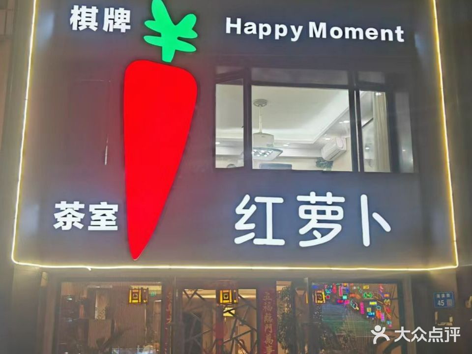 红酸萝卜棋牌(湖滨商业街店)