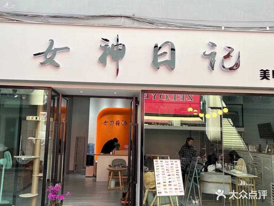女神日记工作室