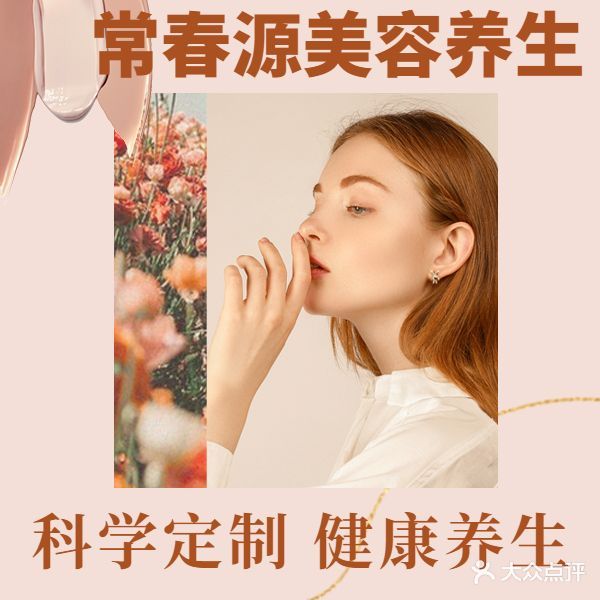 常春源美容养生会所