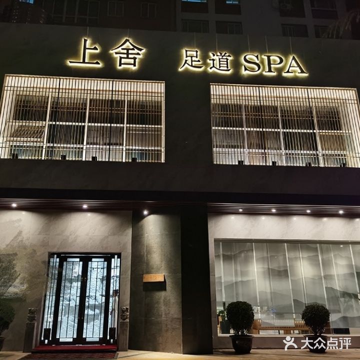 上式足道SPA
