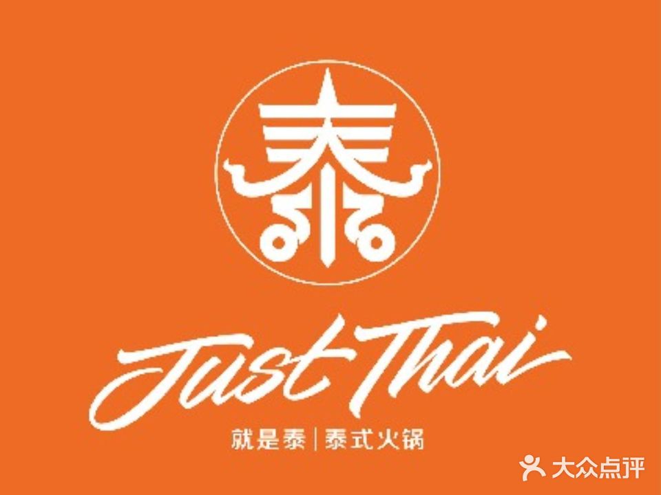 就是Just Thai泰式火锅(百联南方购物中心店)