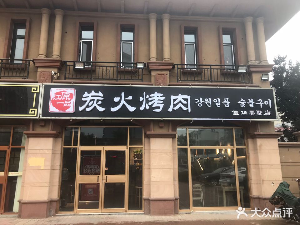 江原一品炭火烤肉(佳华香墅店)