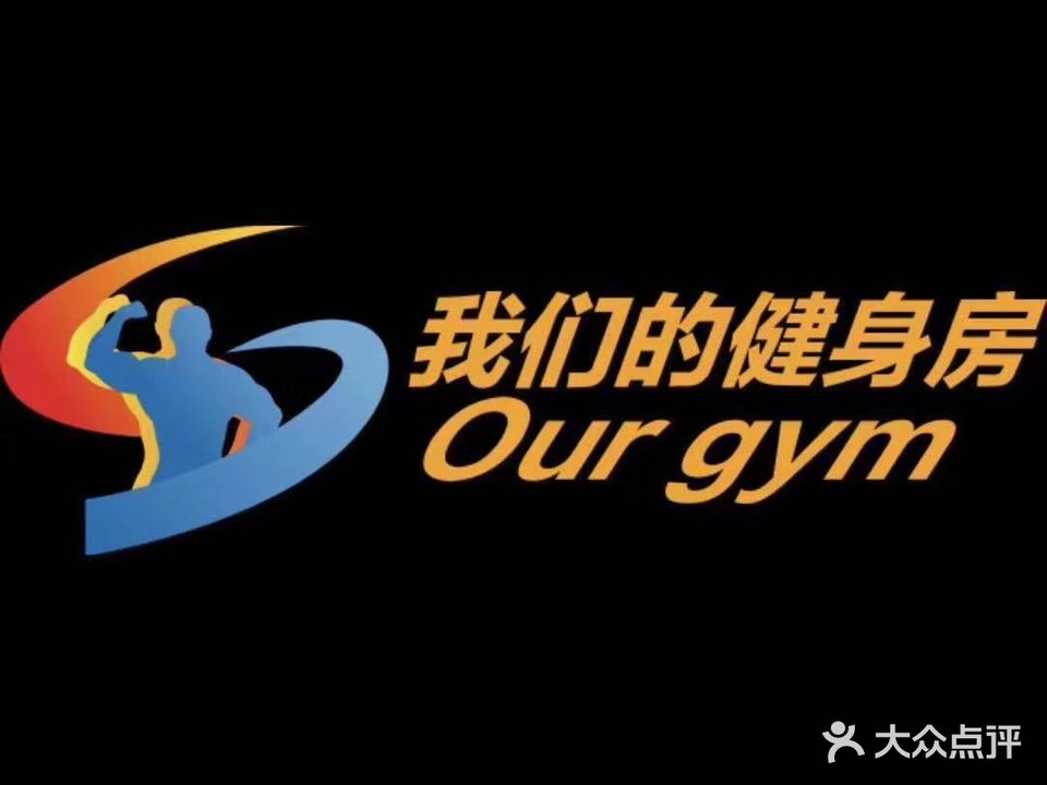 Our健身(前海分店)