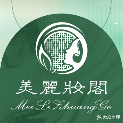 美丽妆阁美容SPA会所(利丰大厦店)