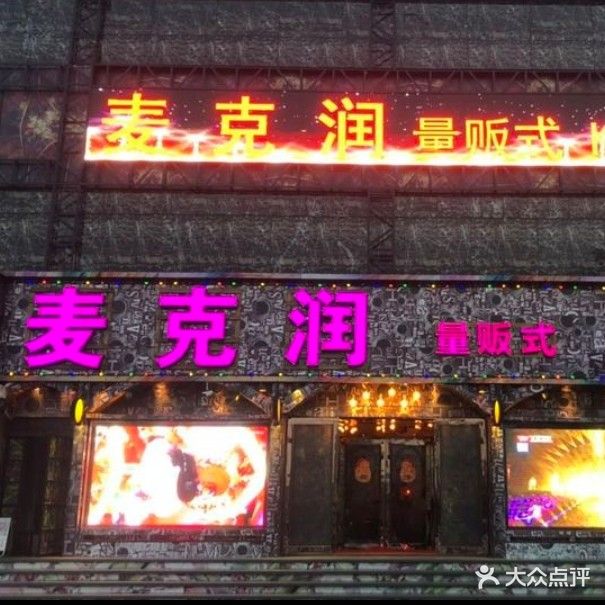 麦克润量贩式KTV(北京路店)