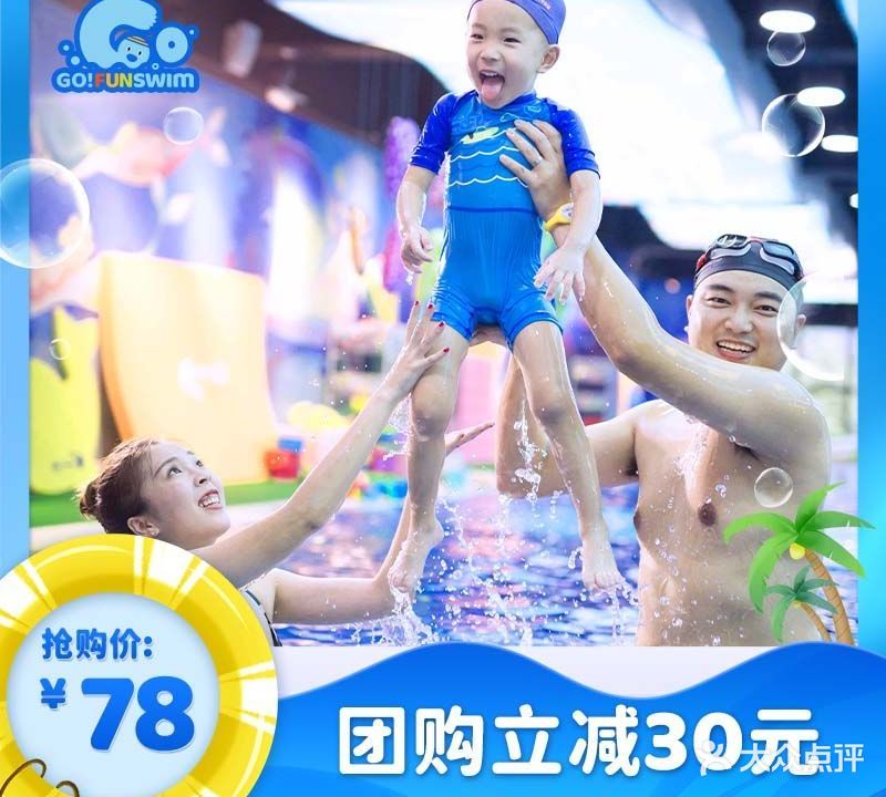 GO FUN SWIM国际亲子游泳(金沙中心)
