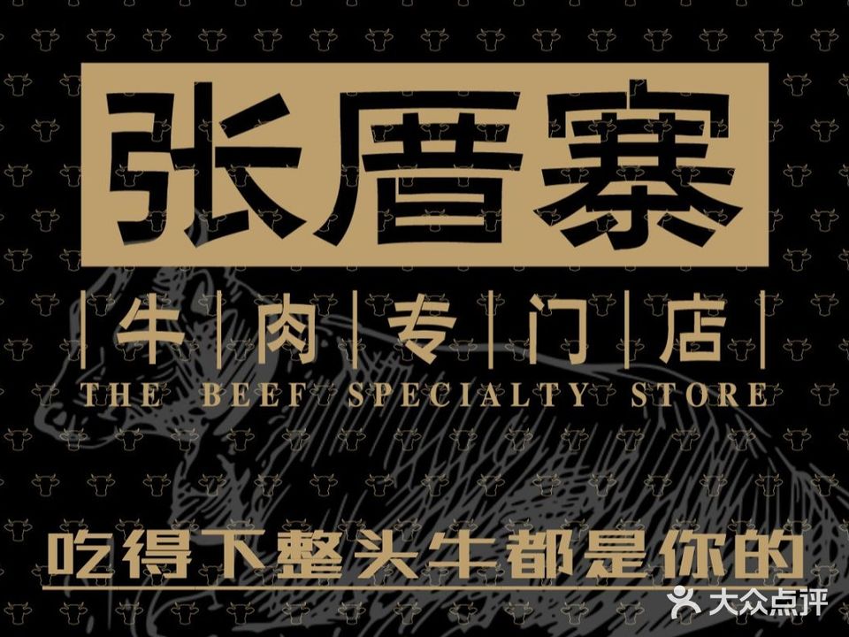 张厝寨牛肉专门店(汇鑫店)